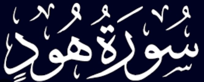 011 سورة هود - SURA Hud (Prophet Hood) - Sudais.mp4